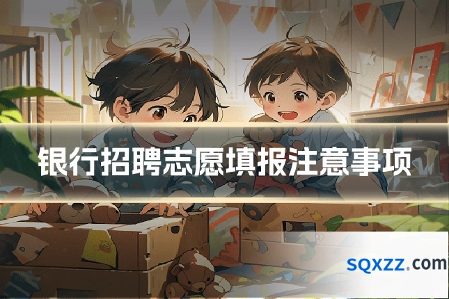 银行招聘志愿填报注意事项