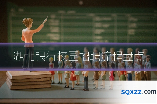 湖北银行校园招聘流程盘点
