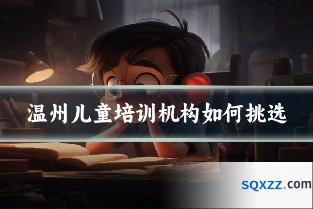 温州儿童培训机构如何挑选