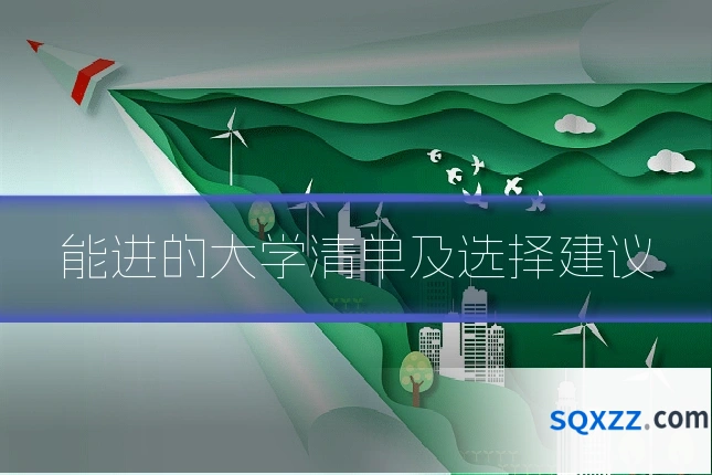 能进的大学清单及选择建议