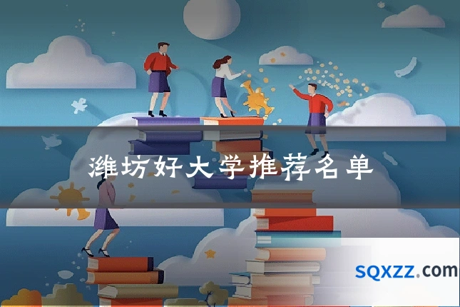 潍坊好大学推荐名单