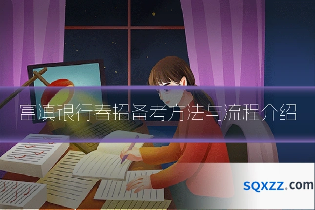 富滇银行春招备考方法与流程介绍