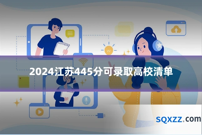 2024江苏445分可录取高校清单