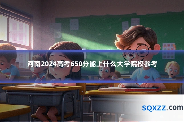 河南2024高考650分能上什么大学院校参考