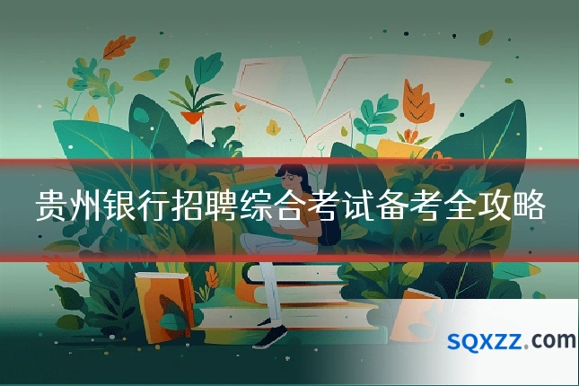 贵州银行招聘综合考试备考全攻略