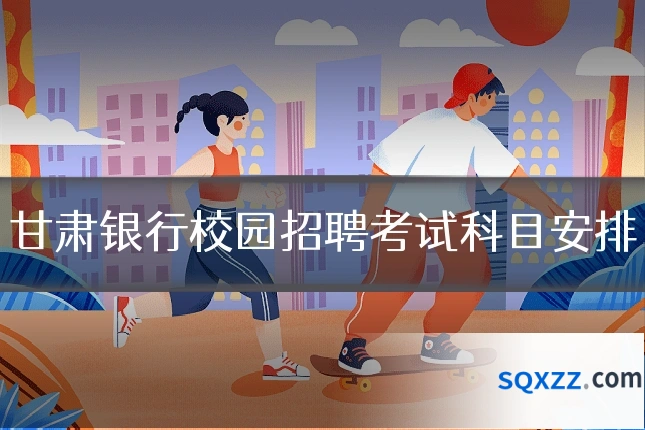 甘肃银行校园招聘考试科目安排