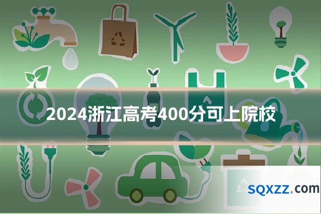2024浙江高考400分可上院校