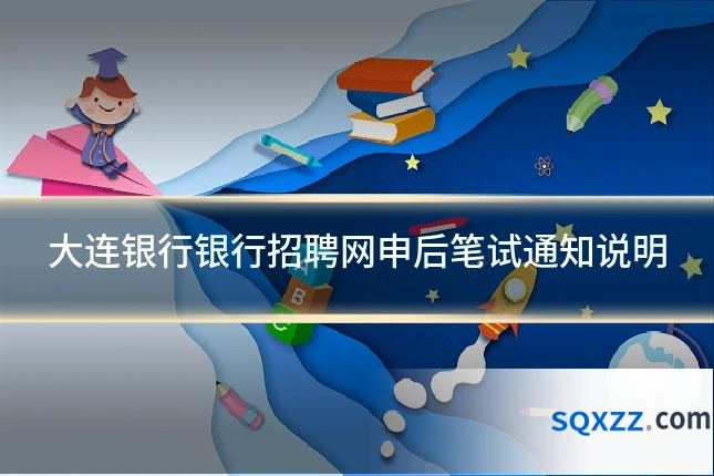 大连银行银行招聘网申后笔试通知说明