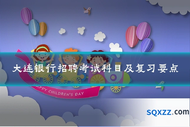 大连银行招聘考试科目及复习要点