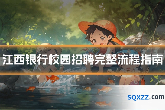 江西银行校园招聘完整流程指南