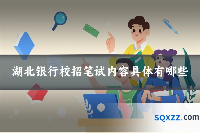 湖北银行校招笔试内容具体有哪些