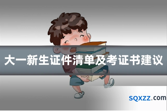 大一新生证件清单及考证书建议