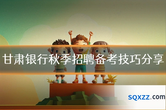 甘肃银行秋季招聘备考技巧分享
