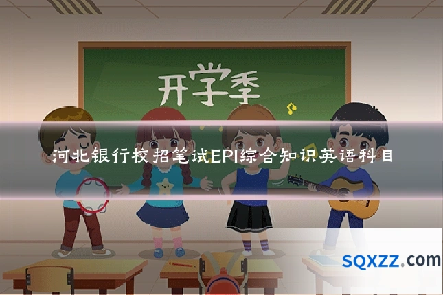 河北银行校招笔试EPI综合知识英语科目