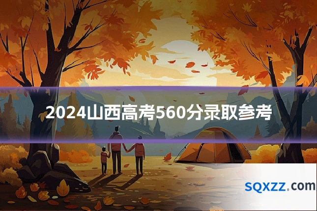 2024山西高考560分录取参考