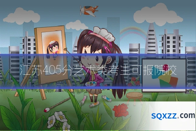 江苏405分艺术类考生可报院校