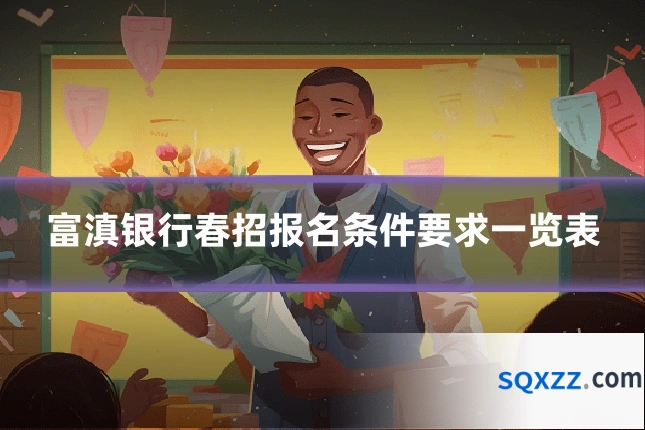 富滇银行春招报名条件要求一览表