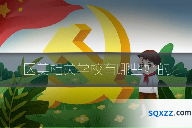 医美相关学校有哪些好的