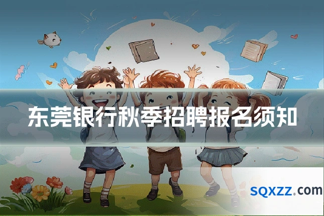 东莞银行秋季招聘报名须知