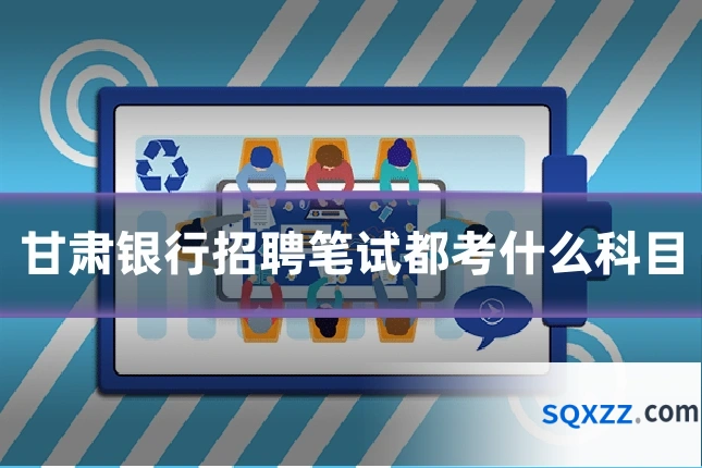 甘肃银行招聘笔试都考什么科目