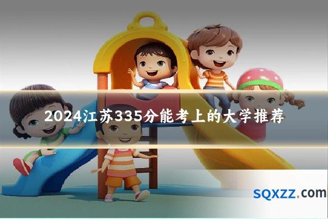 2024江苏335分能考上的大学推荐