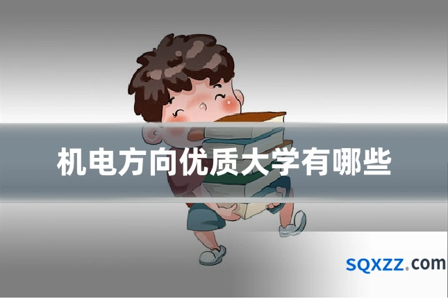 机电方向优质大学有哪些