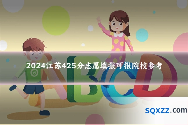 2024江苏425分志愿填报可报院校参考