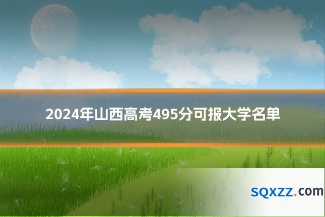 2024年山西高考495分可报大学名单