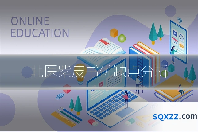 北医紫皮书优缺点分析