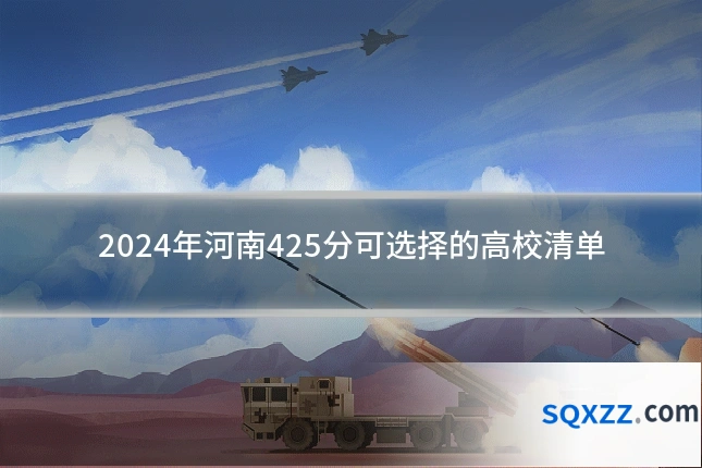 2024年河南425分可选择的高校清单