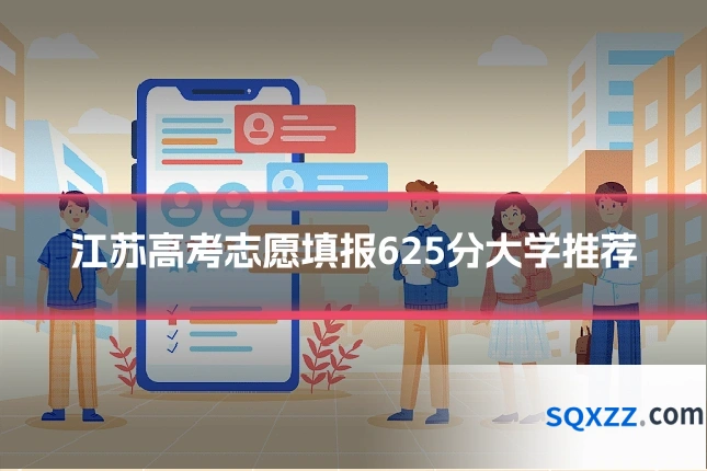 江苏高考志愿填报625分大学推荐