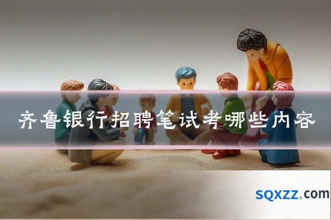 齐鲁银行招聘笔试考哪些内容