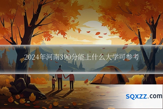 2024年河南390分能上什么大学可参考