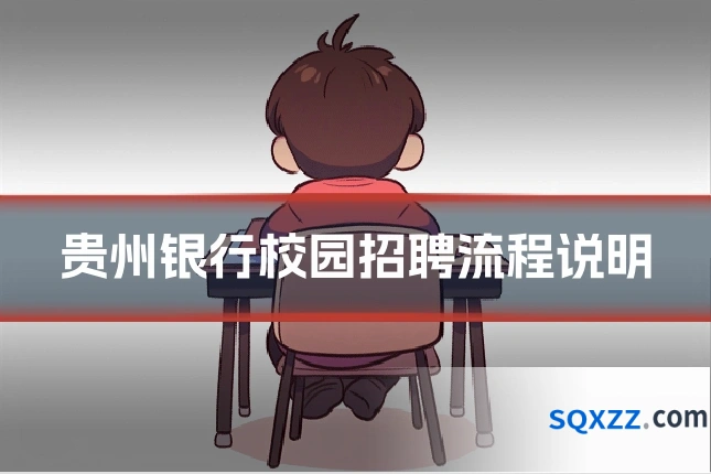 贵州银行校园招聘流程说明