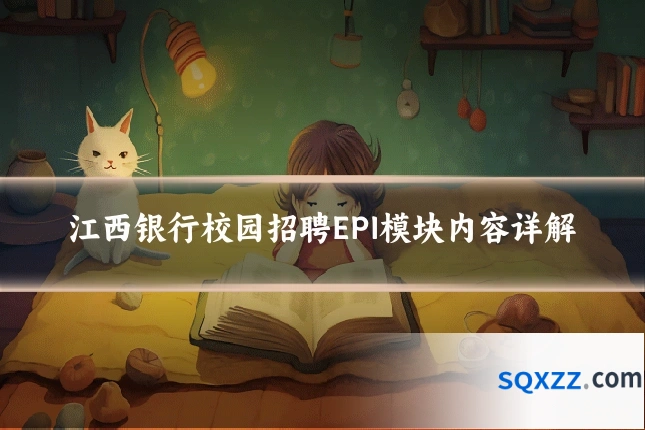 江西银行校园招聘EPI模块内容详解