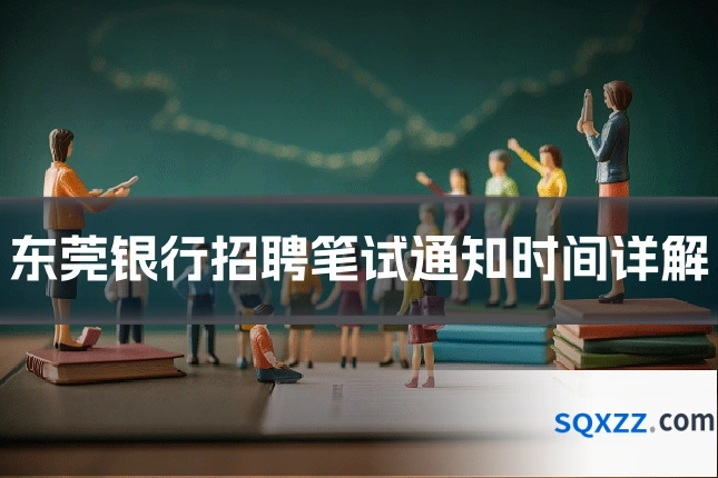 东莞银行招聘笔试通知时间详解