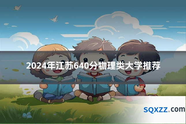 2024年江苏640分物理类大学推荐