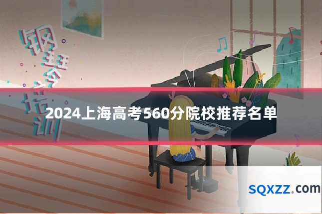 2024上海高考560分院校推荐名单