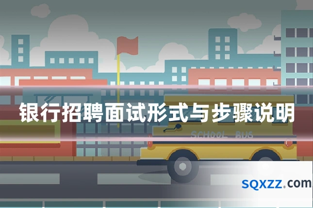 银行招聘面试形式与步骤说明