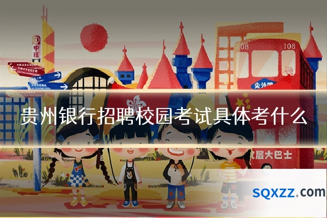 贵州银行招聘校园考试具体考什么