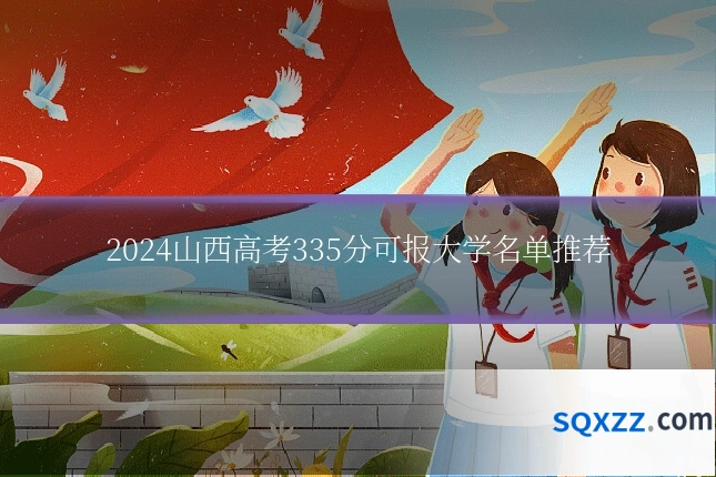 2024山西高考335分可报大学名单推荐