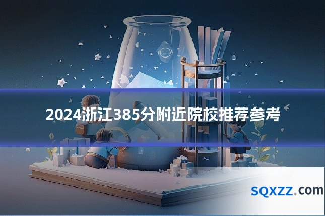 2024浙江385分附近院校推荐参考