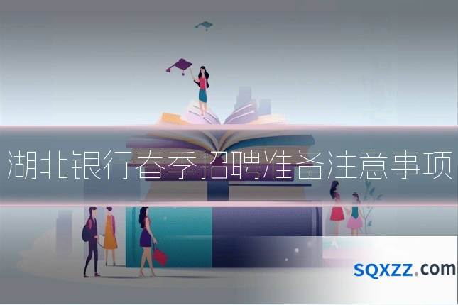 湖北银行春季招聘准备注意事项