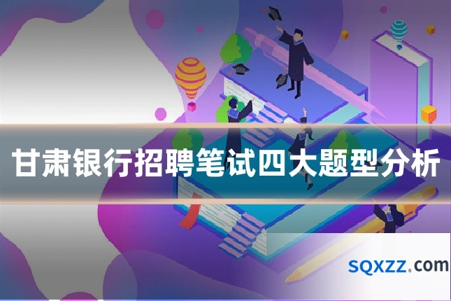 甘肃银行招聘笔试四大题型分析