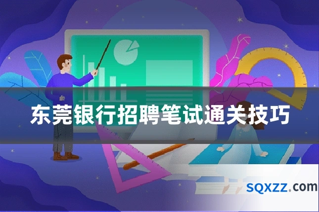 东莞银行招聘笔试通关技巧