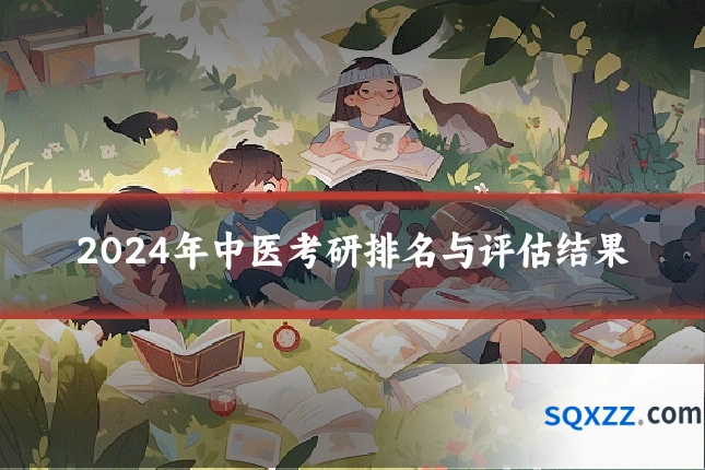 2024年中医考研排名与评估结果