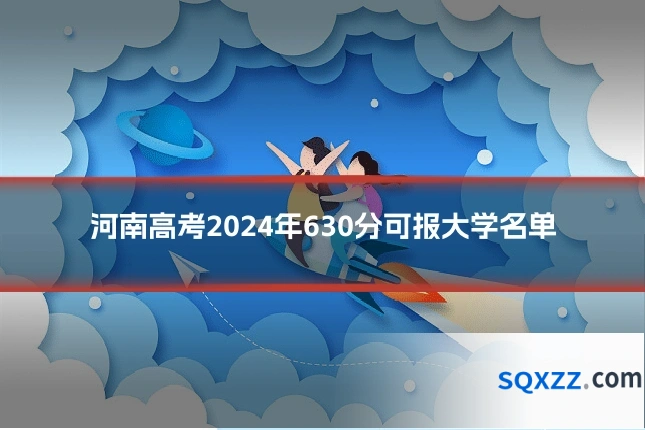 河南高考2024年630分可报大学名单
