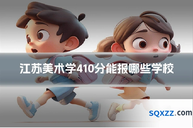 江苏美术学410分能报哪些学校