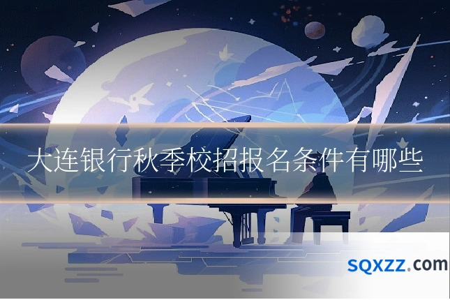 大连银行秋季校招报名条件有哪些