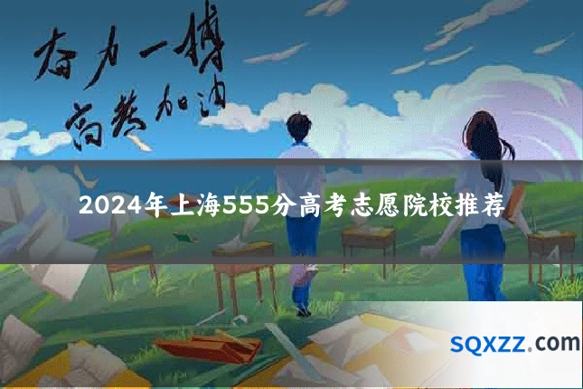 2024年上海555分高考志愿院校推荐